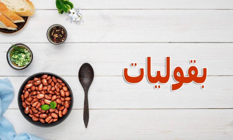 بقوليات – قها للاغذية